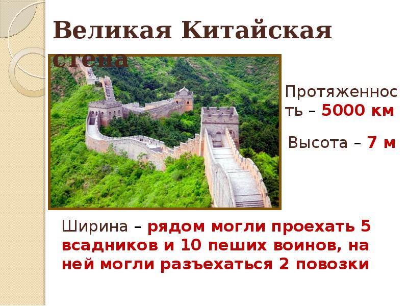 Стены презентация. Великая китайская стена презентация 5 класс. Великая китайская стена ширина и высота. Великая китайская стена презентация 10 класс. Великая китайская стена доклад 5 класс.