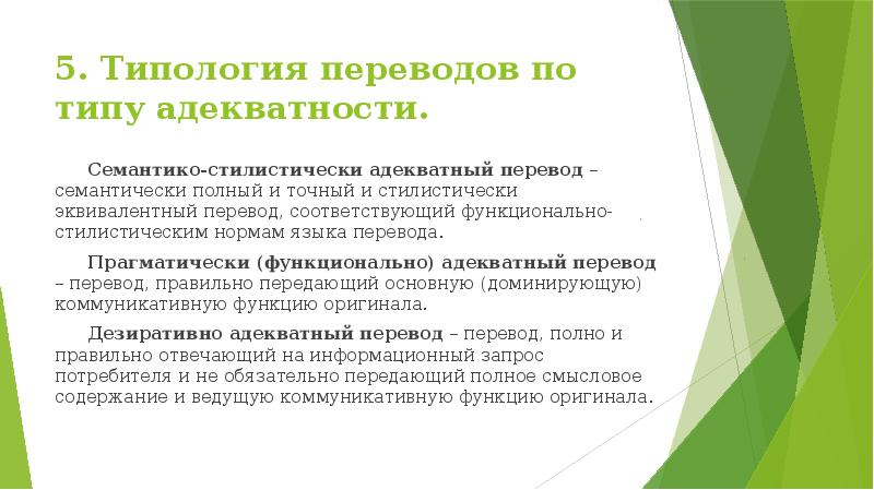 Соответствующий перевод. Аспекты адекватности перевода. Типология перевода. Типологизация перевода. Типология видов перевода.