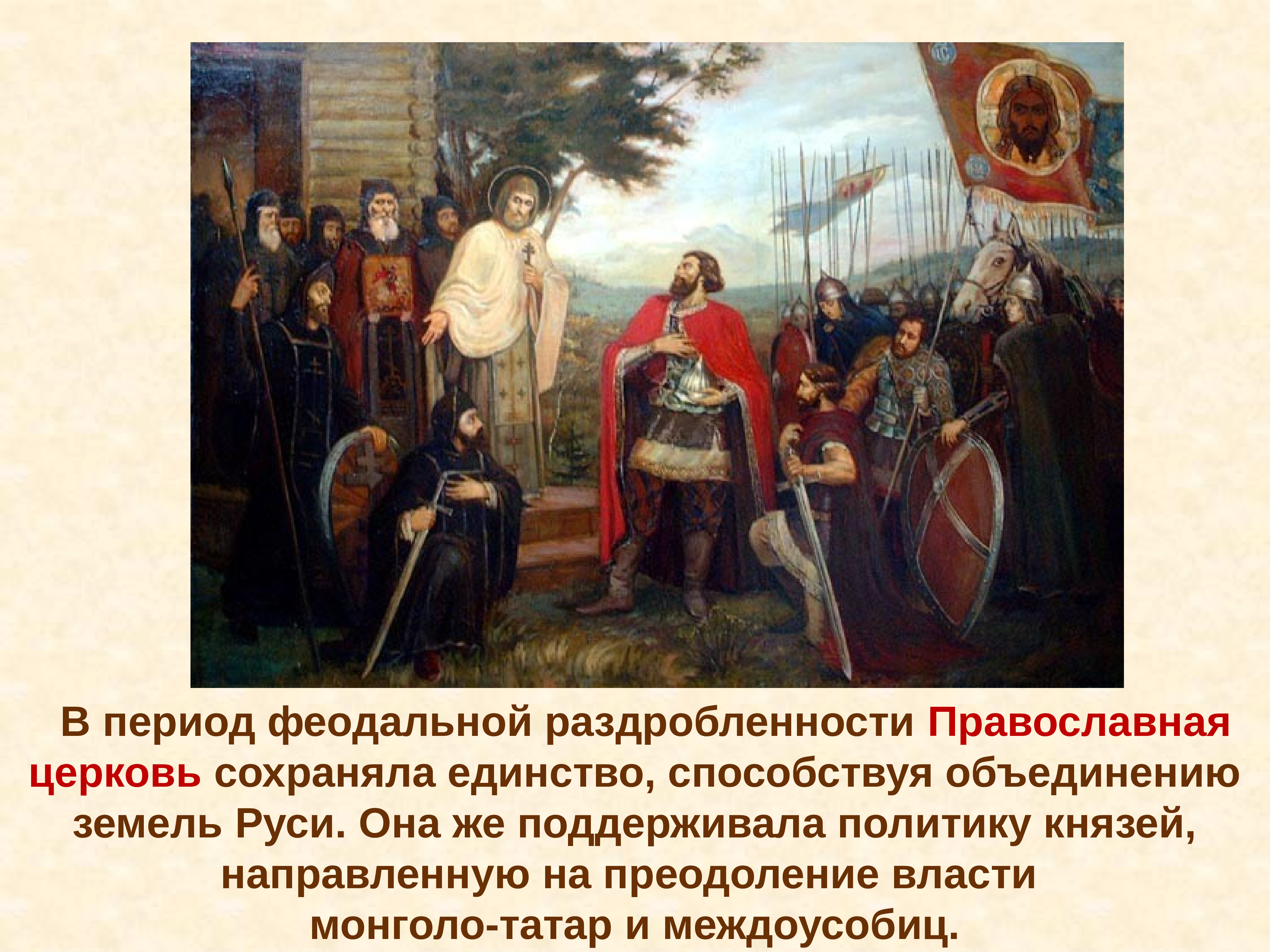 Единство периода. Период феодальной раздробленности. Церковь в эпоху раздробленности. Церковь в период феодальной раздробленности. Феодальная раздробленность на Руси вывод.