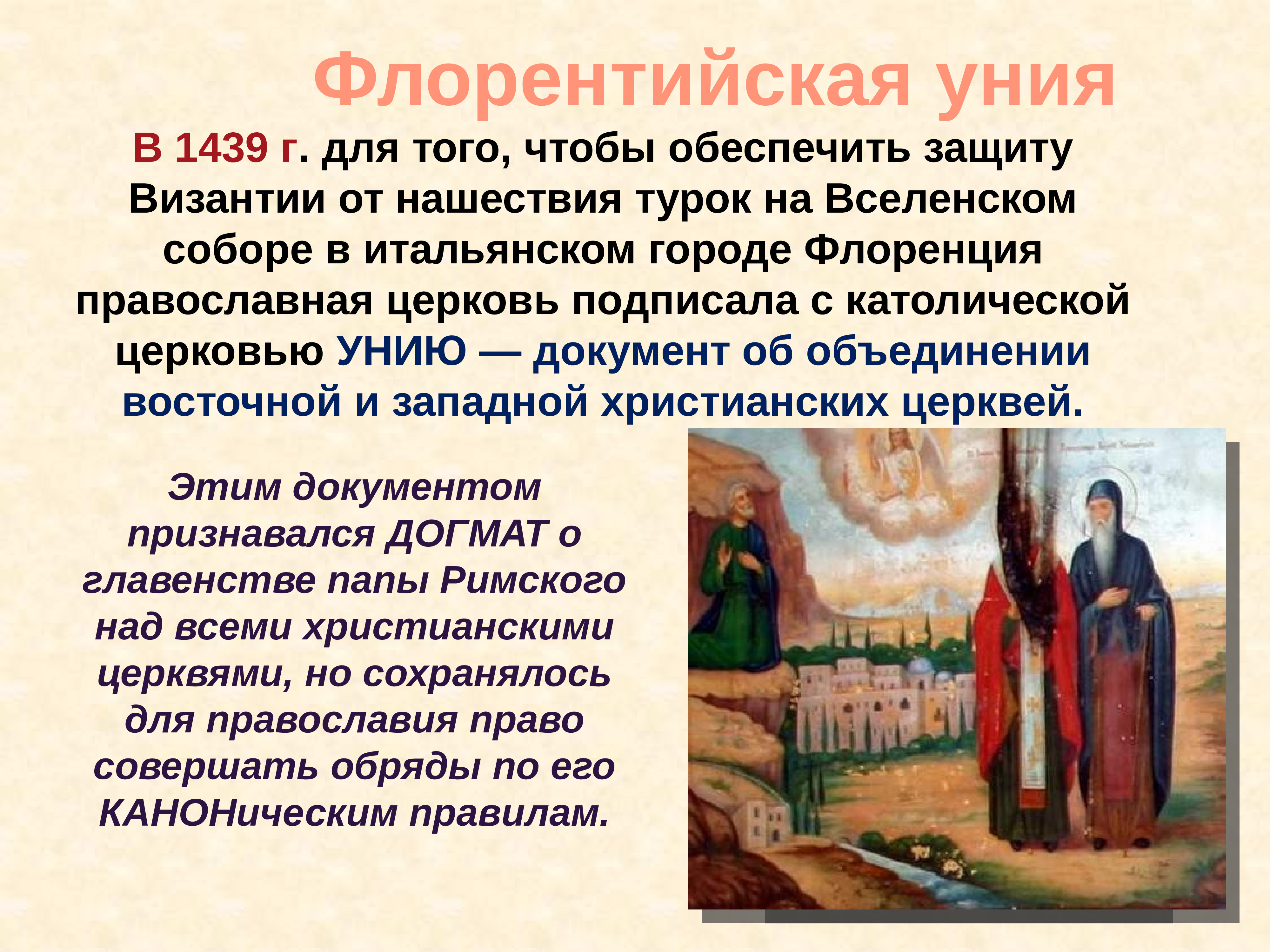 Православно католическая уния. Ферраро-флорентийская уния картина. Флорентийская уния 15 век Византия.