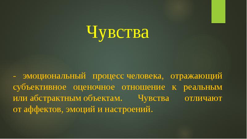 Чувство объекта. Люди и процессы. Религиозные чувства настроения эмоции.