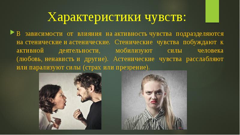 Ощущение спустя. Стенические и астенические чувства. Характеристики чувств. Стенические эмоции характеризуются. Стенические и астенические чувства и эмоции..