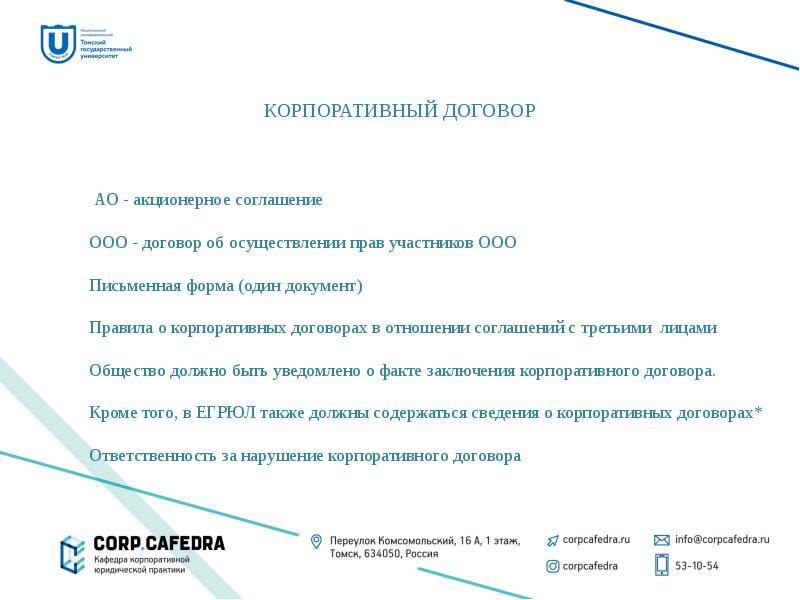 Корпоративный договор. Корпоративный договор практика. Акционерное соглашение и корпоративный договор. Корпоративным и правовым вопросам.