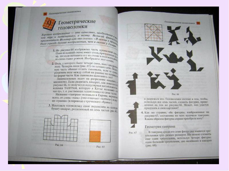 Геометрические головоломки для 5 класса наглядная геометрия презентация