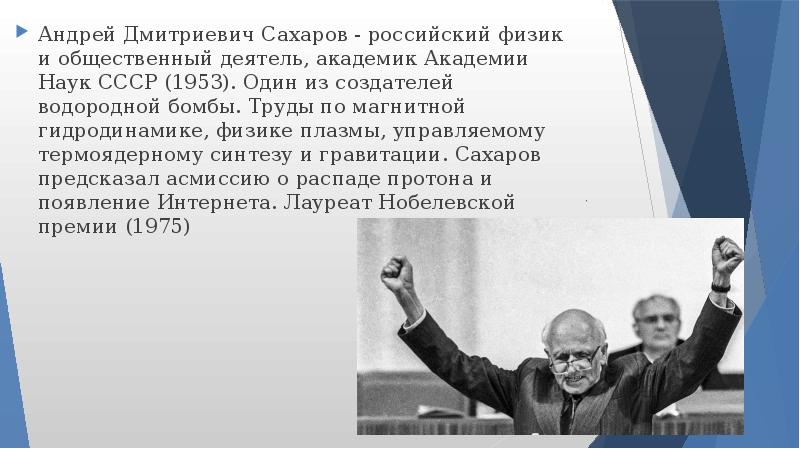 Презентация о сахарове