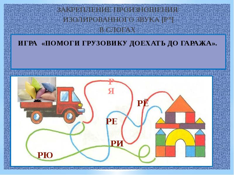 Звук едет. Изолированное произношение звука с. Изолированный звук р автоматизация. Автоматизация звука р изолированно. Дорожка для изолированного произношения звука р.