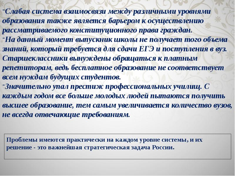 А также образованием. Слабая система взаимосвязи между различными уровнями образования. Проблемы реализации права на образование. Проблемы реализации права. Проблемы реализации конституционных прав.