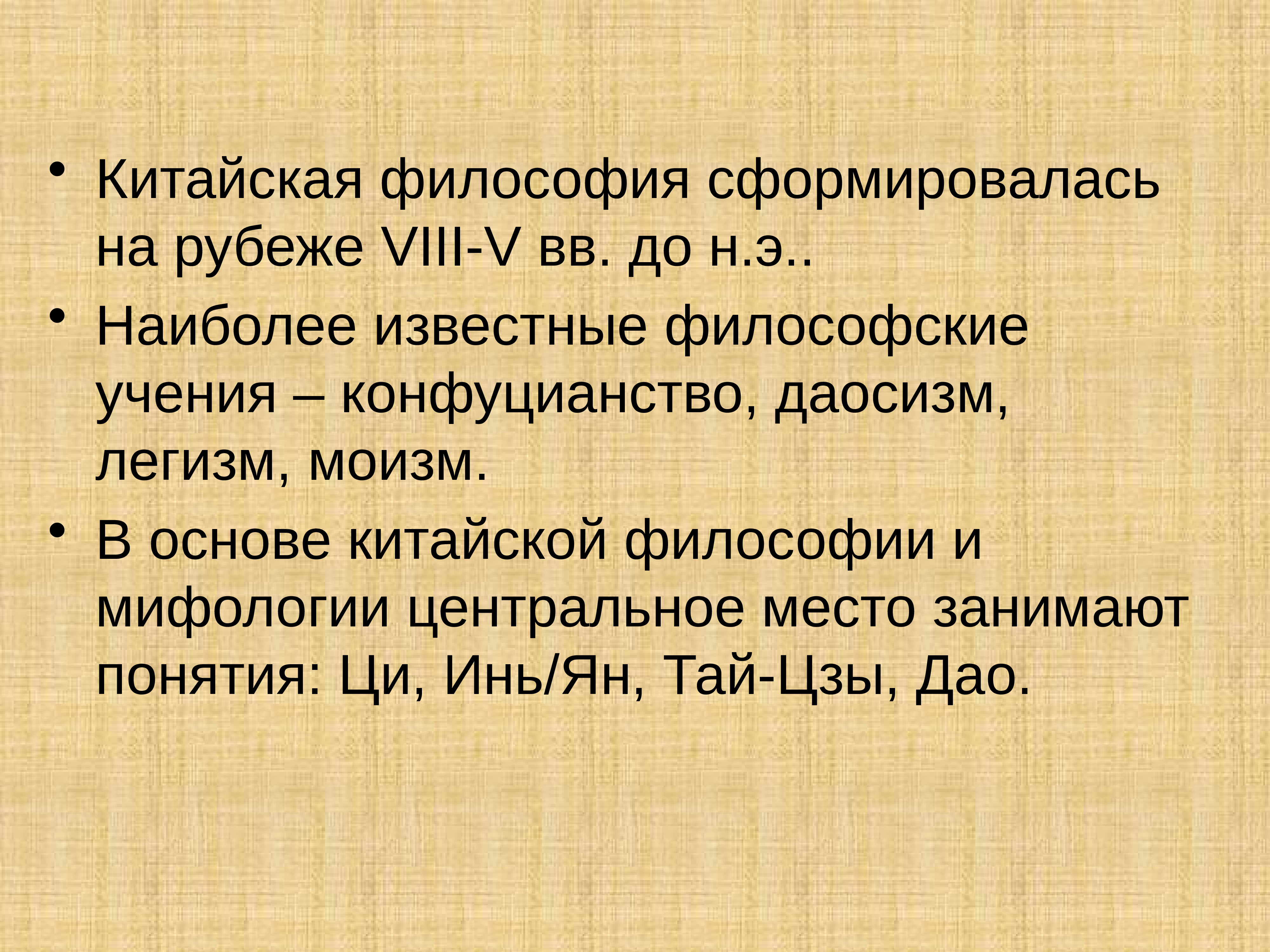 Китайская философия. Философия древнего Китая. Понятия китайской философии. Китайские философские учения.