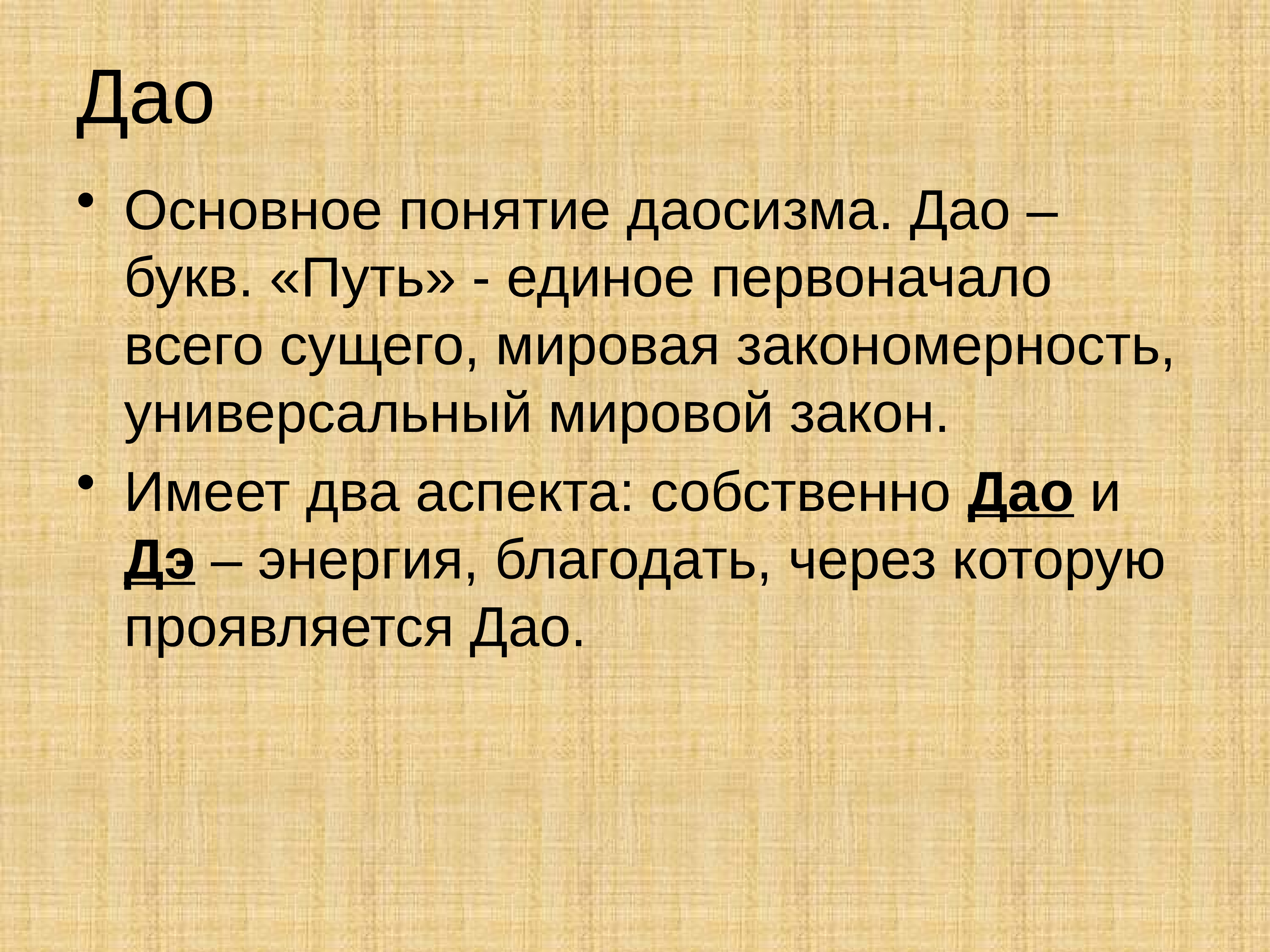 Единый путь. Первоначало философии древнего Востока. Презентация на тему философия древнего Китая. Дао единый мировой закон центральное понятие философии. 