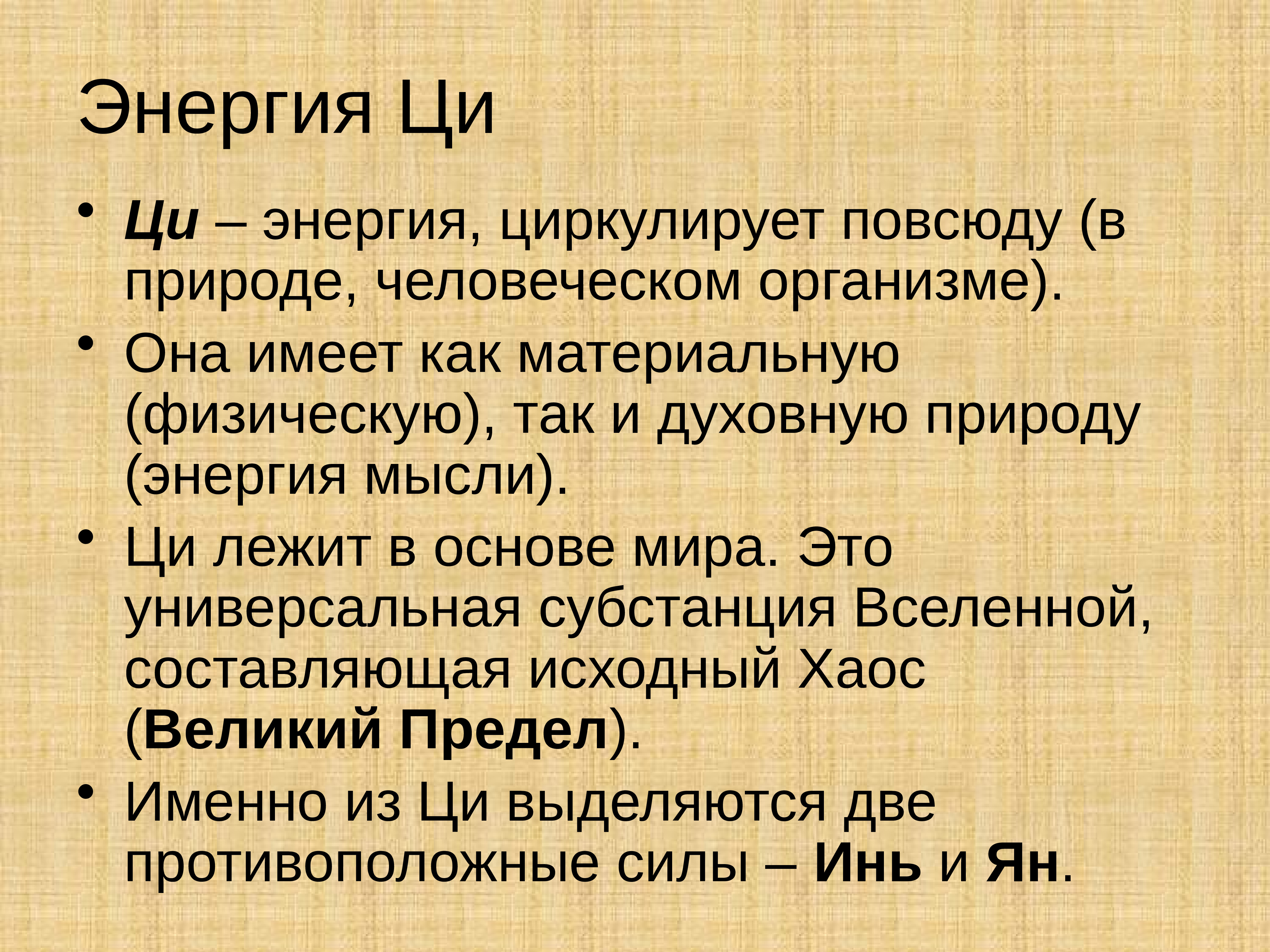 Понятие ци. Философия древнего Востока. Презентация на тему философия древнего Китая. Тест философия древнего Востока. Энергия Ци.