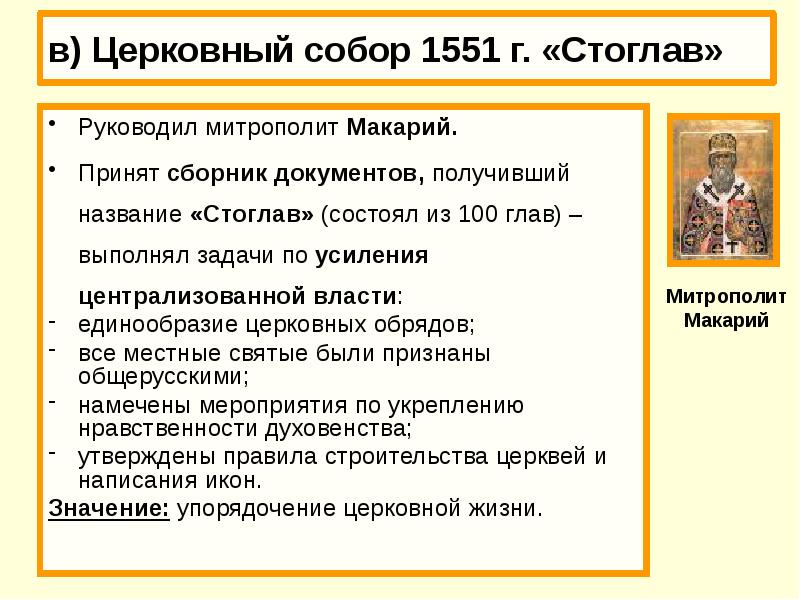 Основные решения стоглавого собора. Церковный собор 1551. Стоглавый собор Макарий. Внутренняя политика Ивана 4 Стоглавый собор. Стоглавый собор митрополит Макарий.