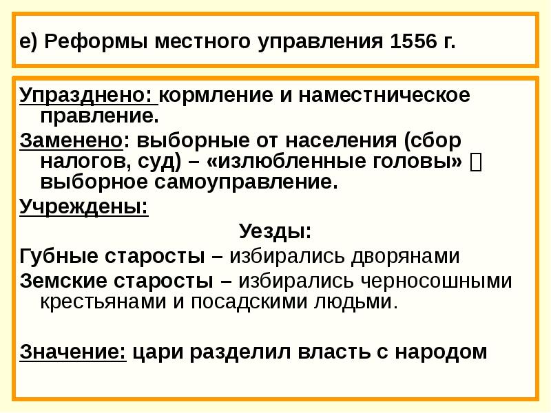 Правление это. Реформа местного самоуправления 1556. Реформа местного управления 1556 года. Содержание реформы местного управления 1556. Реформы местного управления и налогообложения.