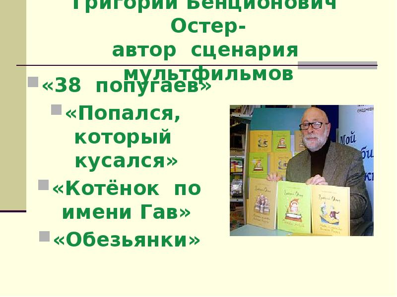 Остер биография презентация 2 класс школа россии