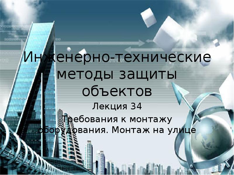 Защищаемый объект. Средства инженерно-технической укрепленности объекта. Инженерно-техническая укрепленность объекта это. Инженерно-техническая укрепленность объекта защиты. Виды инженерно технической укрепленности и защиты на объектах.