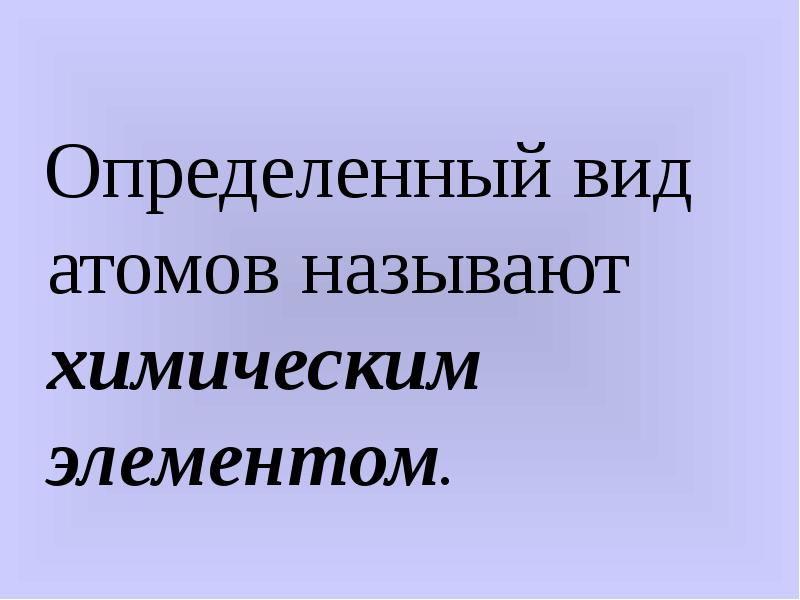 Определенный тип атомов. Определённый вид атомов называют. Определенный вид атомов называют. Определенный вид атомов называется. Вид атомов принято называть закончить фразу.