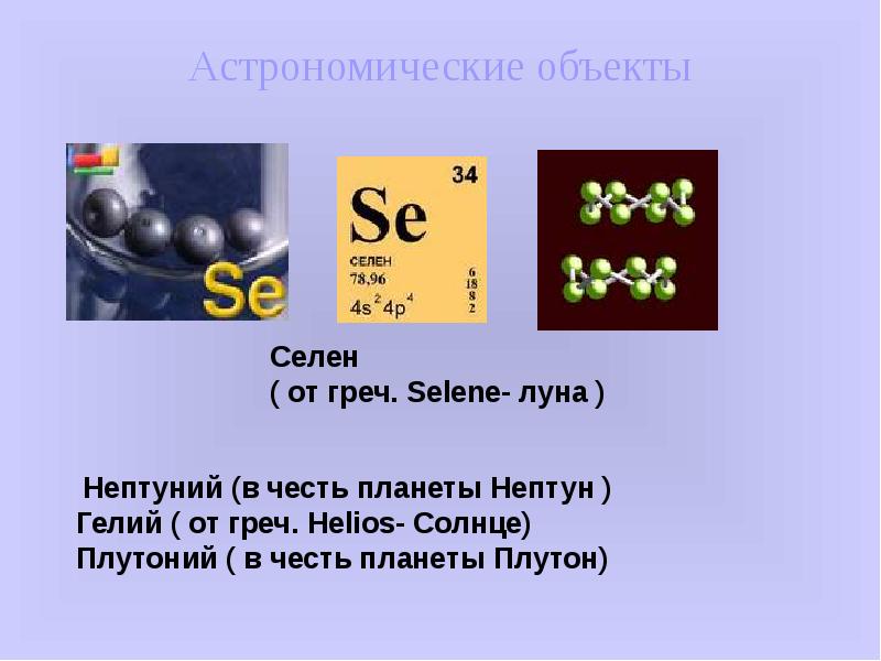 Презентация про селен