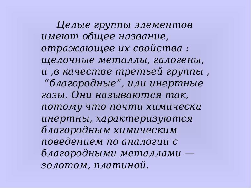 геохимическая классификация элементов в. благородные газы элементы таблица менделеева. семейство инертных газов. газы в таблице менделеева. группа благородных элементов.