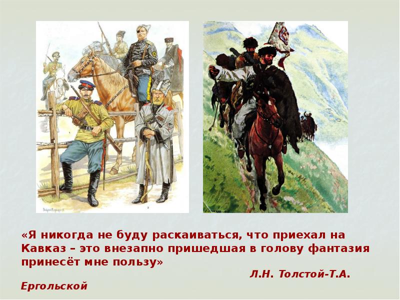 Как называют героев на кавказе. Лев Николаевич толстой на Кавказе. Кавказ в русской живописи. Л.Н.Толстого. Вид на Кавказ толстой. Произведения Толстого о Кавказе.