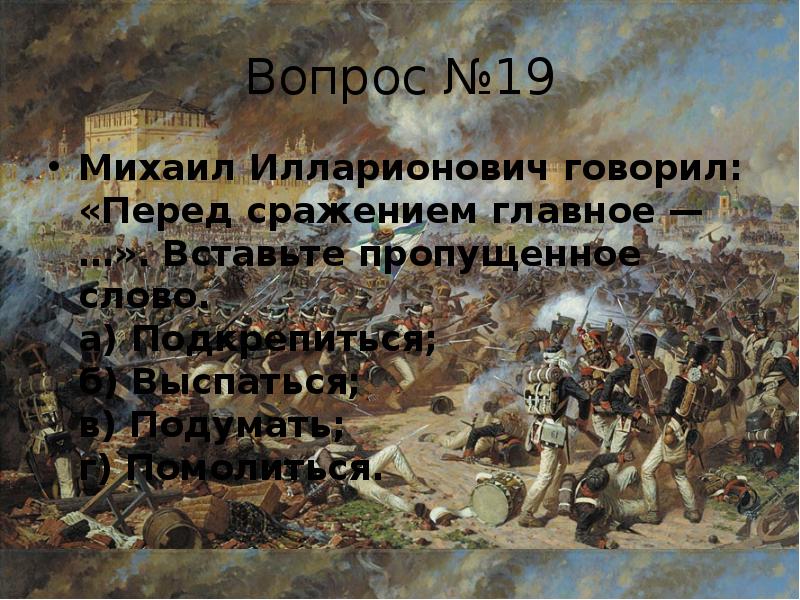 Почему войну 1812 года называют отечественной. Сколько длилась война 1812. Война 1812 года в народной памяти. Сколько времени длилась Отечественная война 1812 года?. Викторина по Отечественной войне 1812 года.