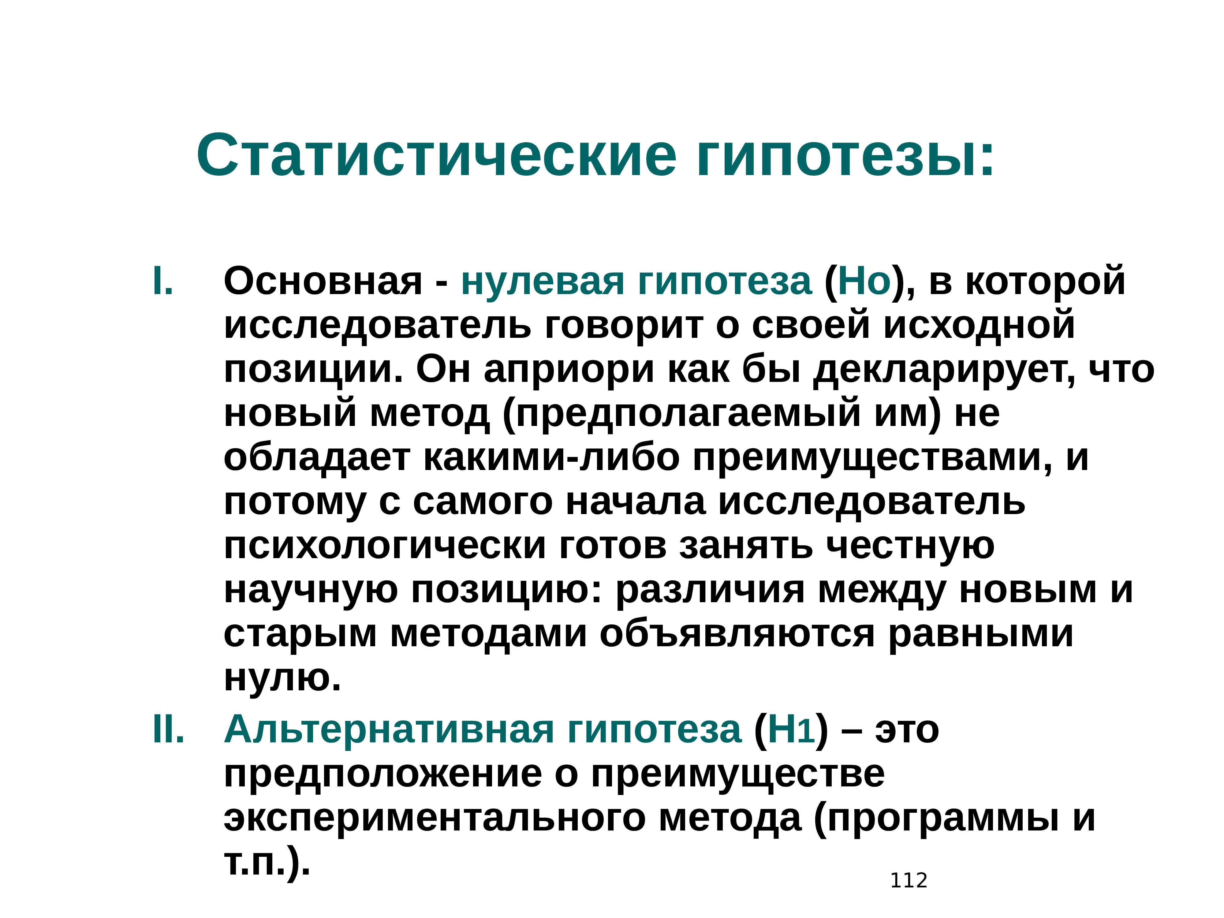 Статистические предположения. Нулевая статистическая гипотеза. Статистичнские гипотезу. Основная статистическая гипотеза это. Нулевая гипотеза в статистике.