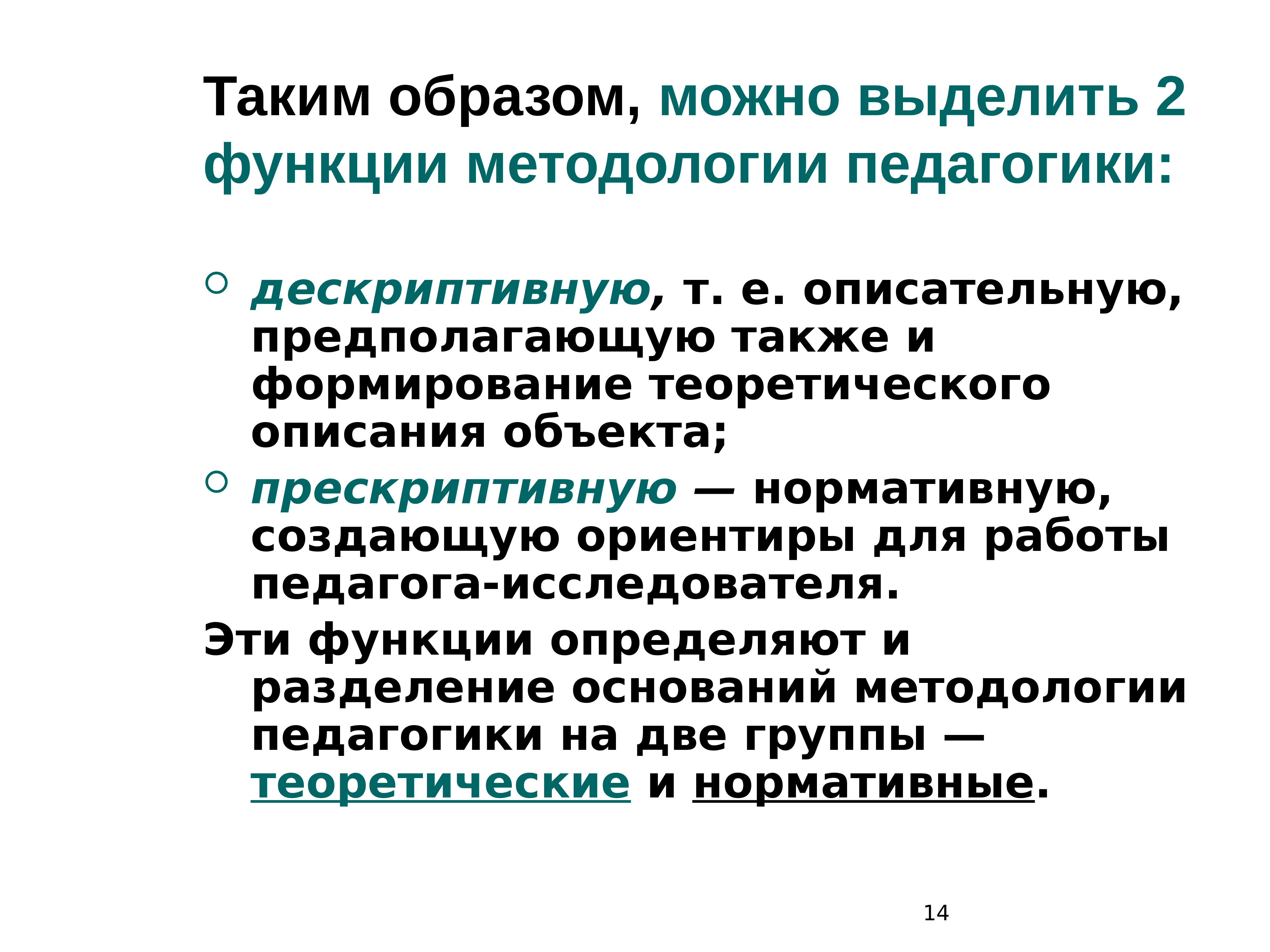 Предмет функции и методологии истории. Функции методологии педагогики. функции методологии. дескриптивную, прескриптивную, валюативную, нормативную..