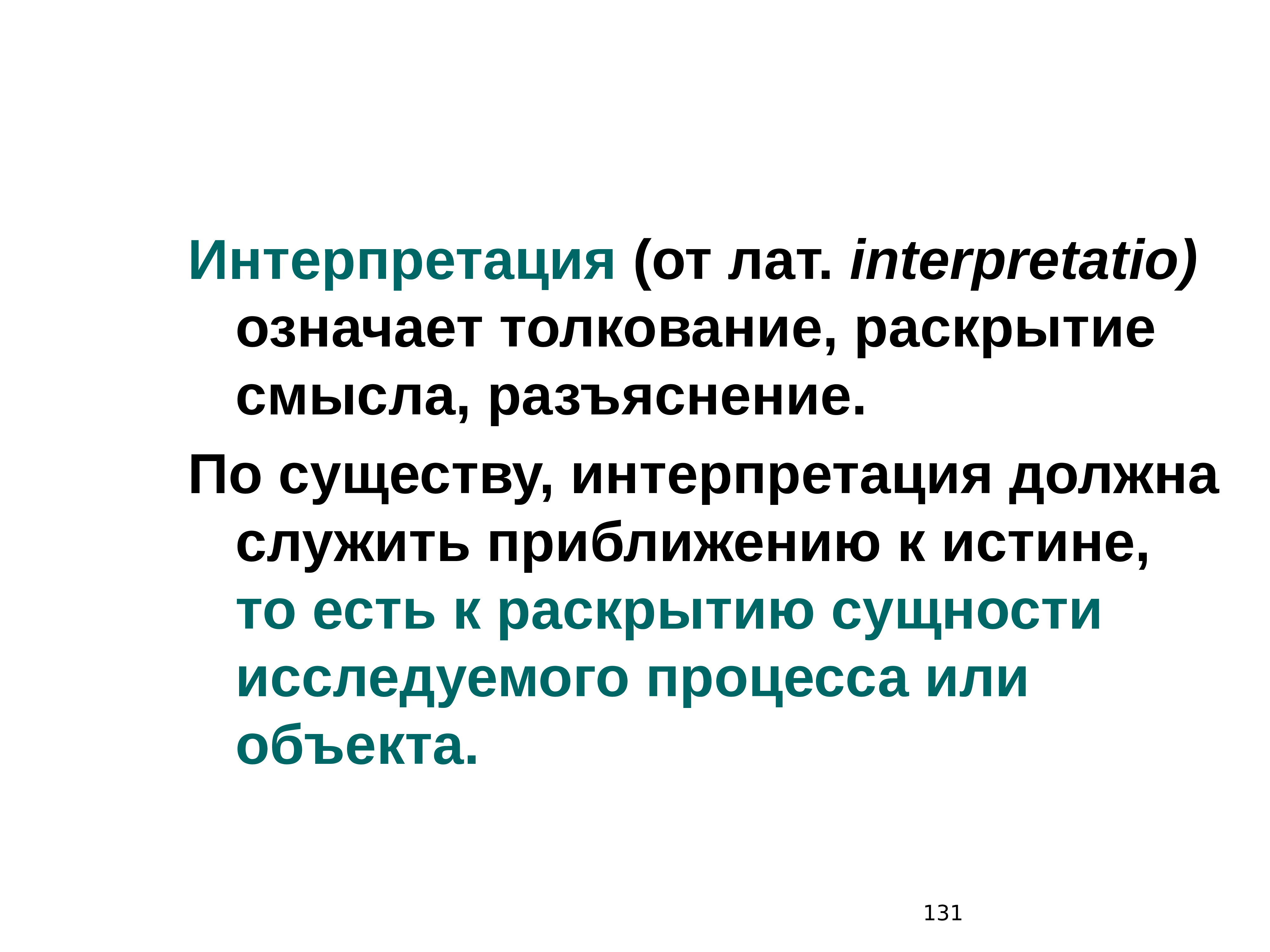 Раскрытие смысла. Что означает интерпретация. Существо трактовка. Что значит интерпретация.