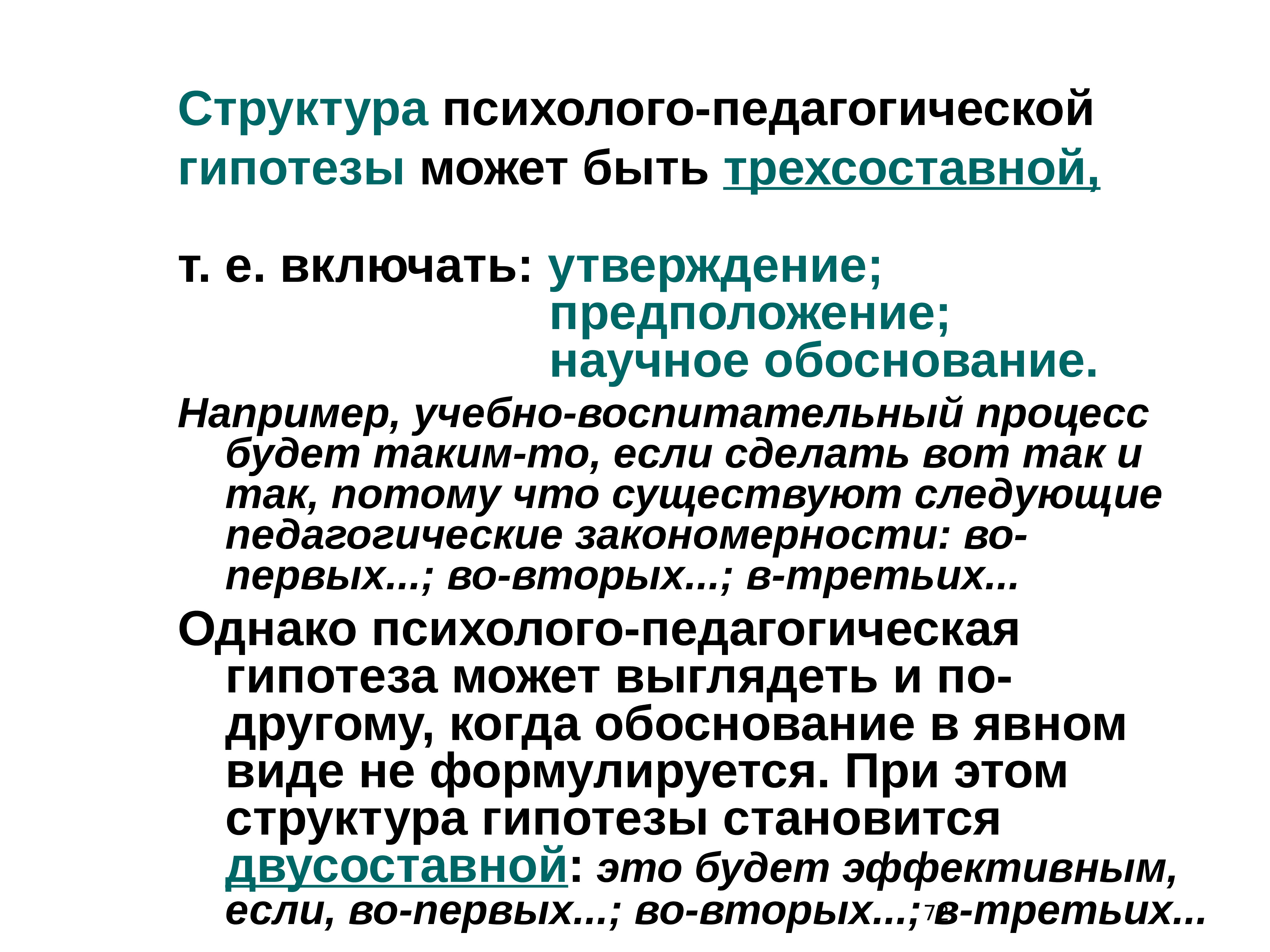 Структура психолого-педагогической гипотезы.