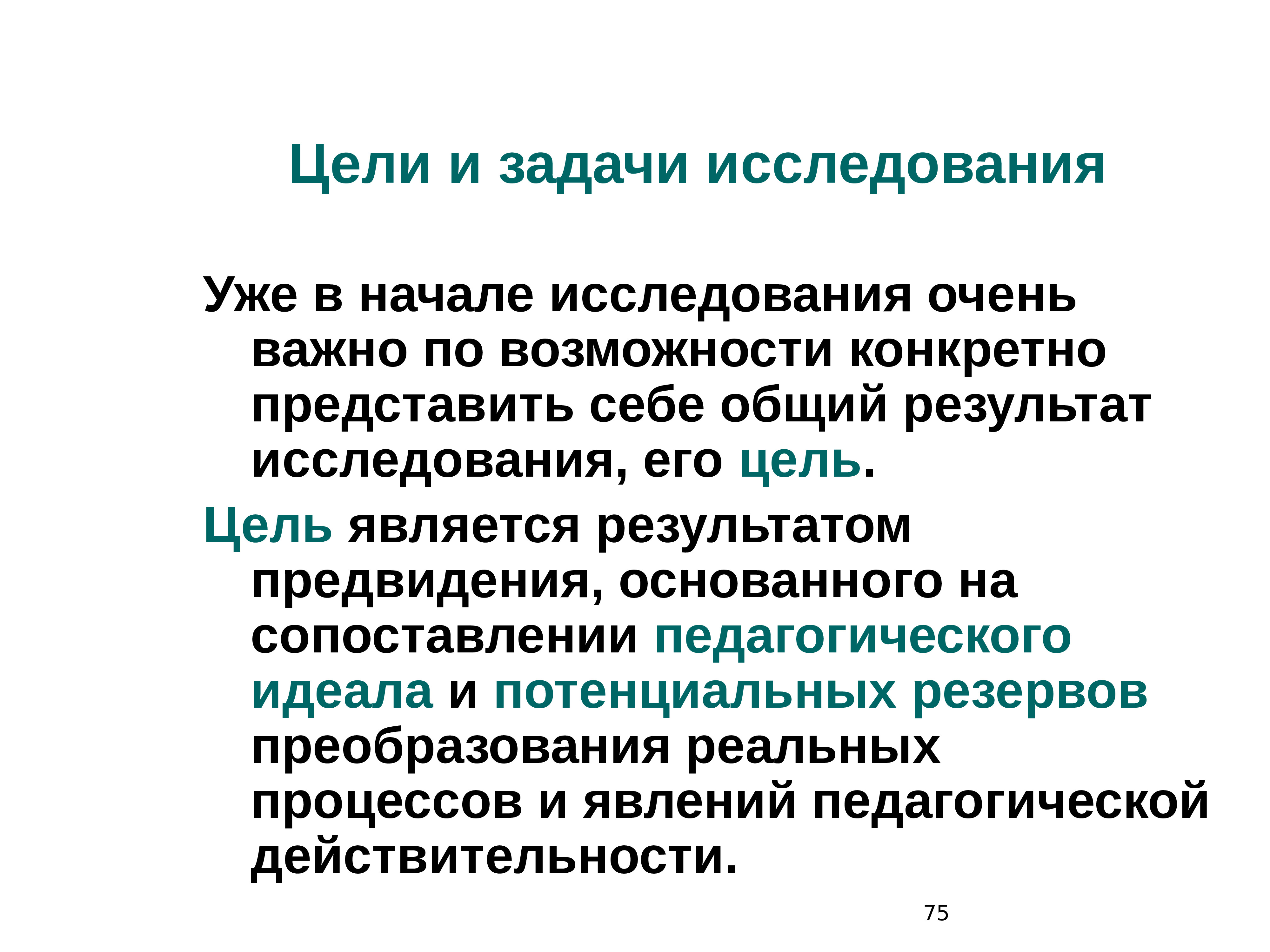 Педагогика идеала. Методы исследования в педагогике. Методы психолого-педагогического исследования Загвязинский. Метод идеал в педагогике. Существующие цели исследования Загвязинский в.и.,.