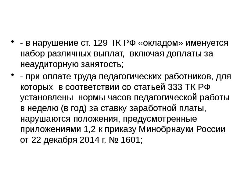 129 тк. 129 ТК РФ оплата труда. Оплата труда педагогических работников ТК РФ. Ст 129 ТК. Статья 333 ТК РФ для педагогических работников.