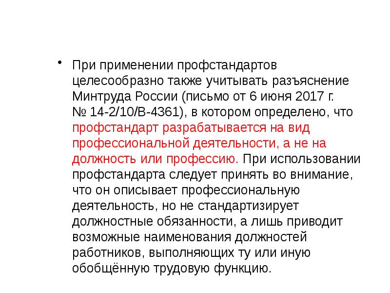 Учитывая а также в целях. Разъяснения Минтруда. Разъяснения Министерства труда. Переход на профстандарт разъяснения Минтруда. Разъяснения Минтруда по электромагнитным полям.