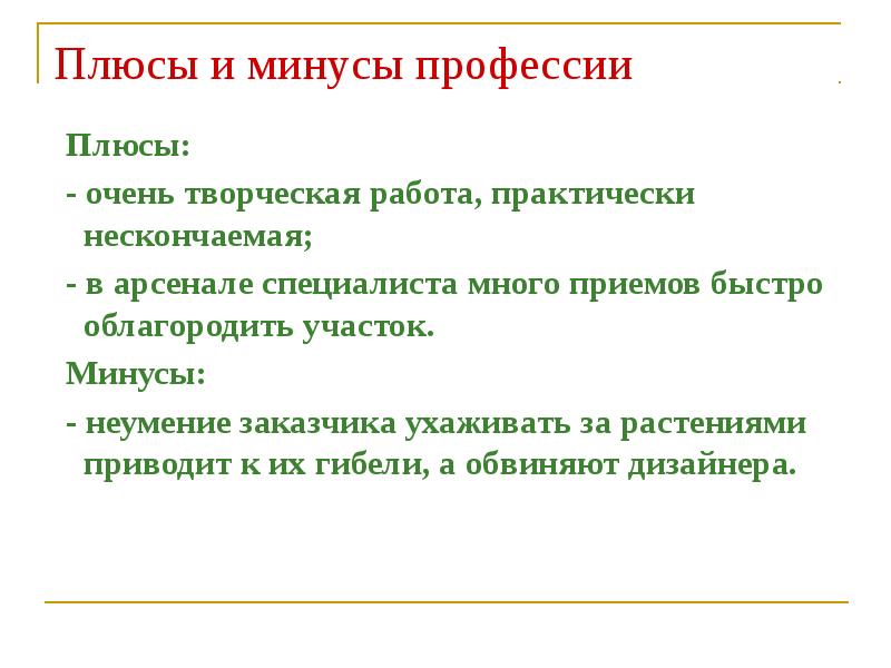 Плюсы и минусы работы дизайнера интерьера Моя будущая профессия. Ландшафтный дизайнер