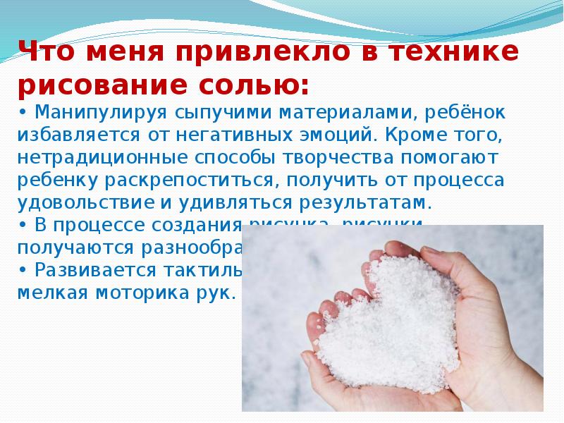 Рисование солью презентация