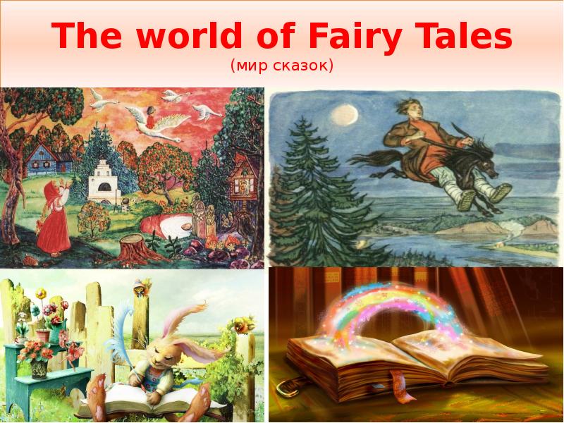 Fairy tales перевод на русский. The World of Fairy Tales. Famous Fairy Tales. Fairy Tales from around the World. The World of Fairy Tales картинка.