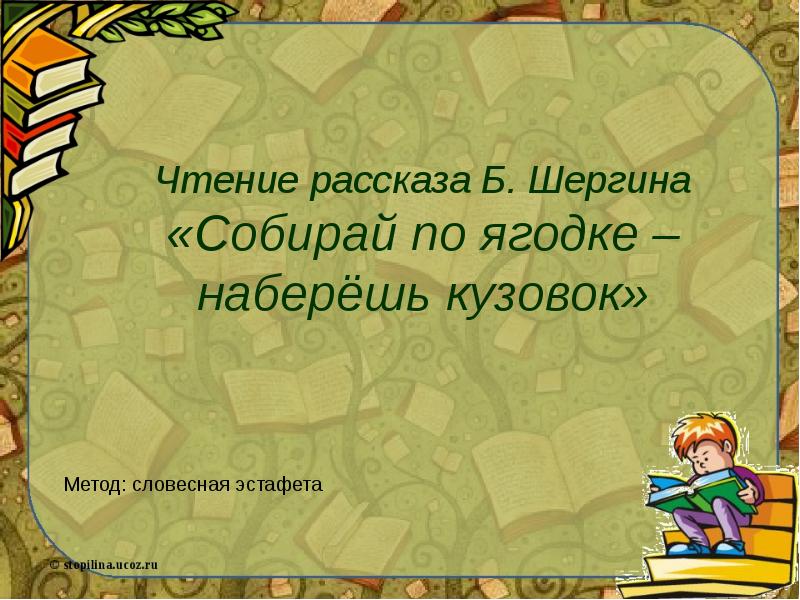 План рассказа собирай по ягодке наберешь кузовок