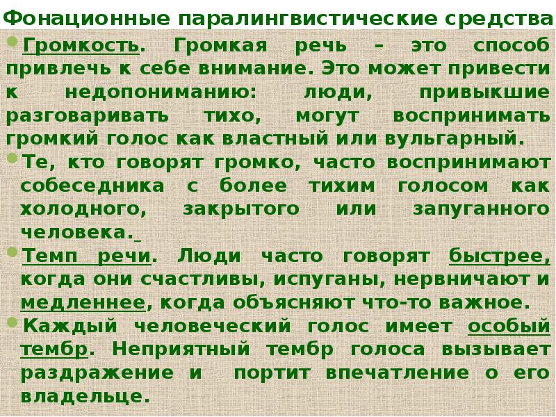 Громкая речь. Паралингвистические характеристики это. Речь громкая и Тихая. Быстрая и громкая речь.