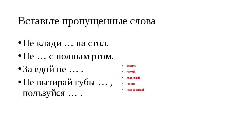 Не кладите локти на стол или не ложите