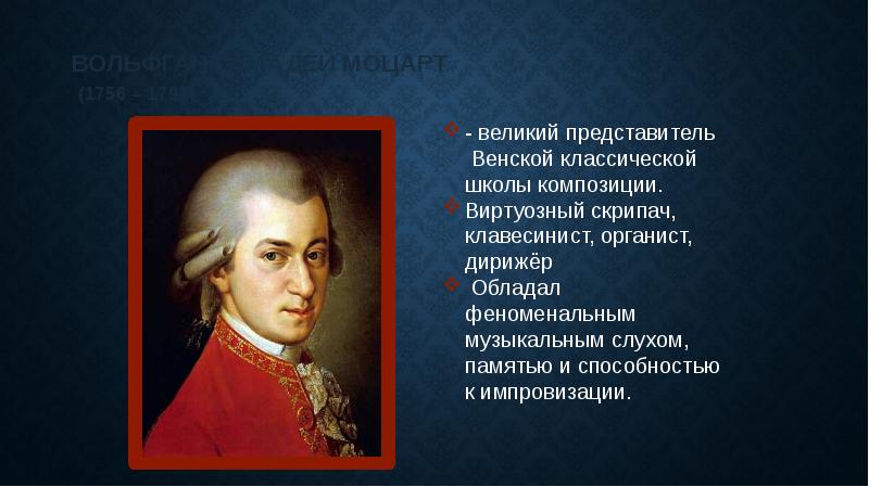 Великий представитель. Вольфганг Амадей Моцарт обладал феноменальной памятью. Вольфганг Амадей Моцарт презентация. Представители Венской классической школы. Назовите представителей Венской классической школы.