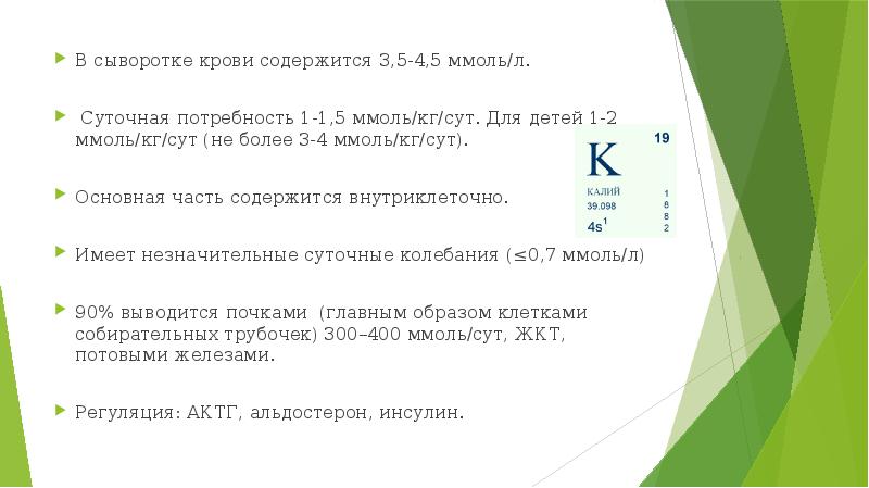 Калий в сыворотке. Вывод калий презентация. Калий потребность в ммоль. Суточная потребность в калии ммоль. Уровень калия в сыворотке в наибольшей степени зависит от.