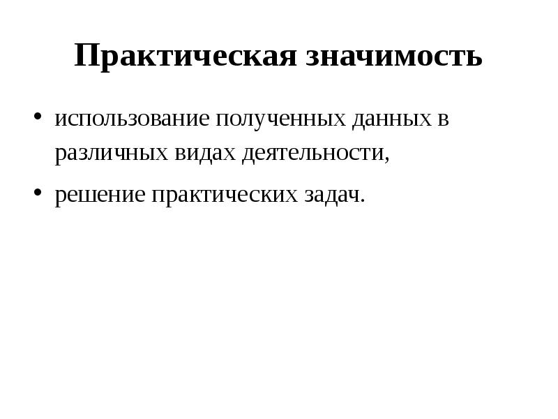 Использование полученных. Практическая значимость аптеки. Технология исследования это. Практическая значимость исследования технолог общественного. Практическая значимость мягкой силы.