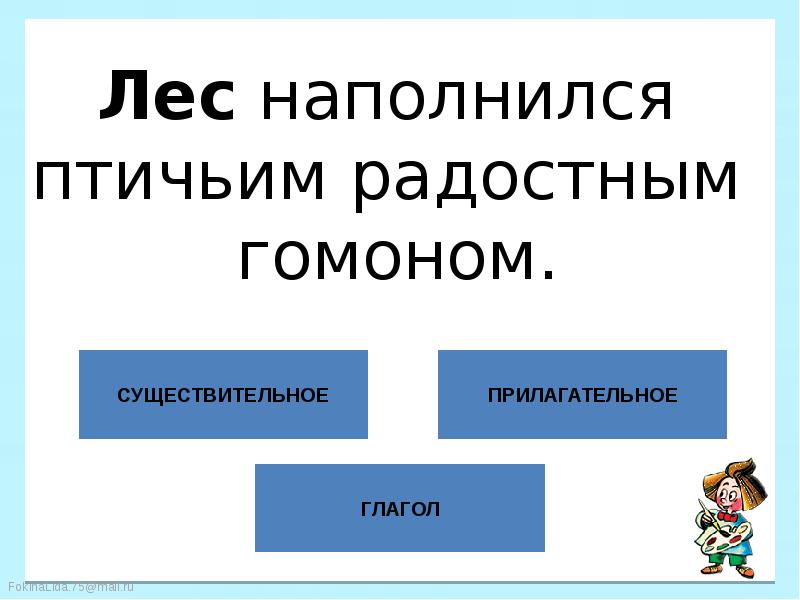 Прилагательное Лесные глагол.