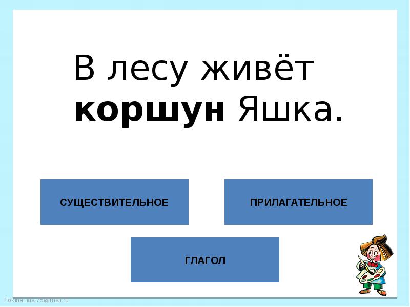 Предложение из 3 слов существительное прилагательное глагол