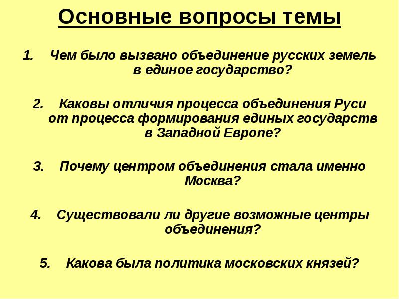 Центром объединения стал. Вопросы по теме государство. Чем было вызвано объединение русских земель в единое государство. Вопросы про государство. Вопросы по теме образование единого русского государства.