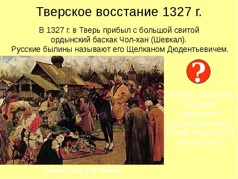 1327 Год восстание в Твери. Восстание против Баскаков 1327. Антиордынское восстание в Твери.