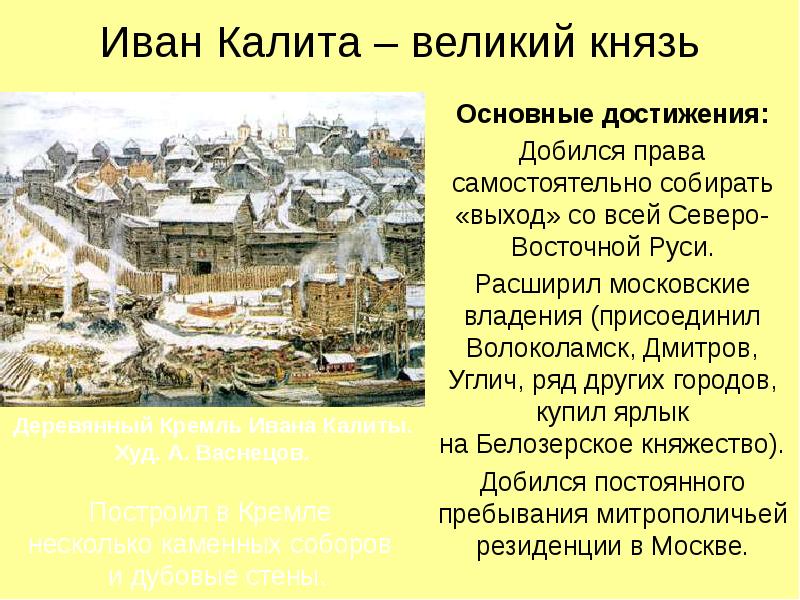 Возвышение москвы деятельность ивана калиты. Иван Калита возвышение Москвы. Возвышение Москвы при Иване Калите. Возвышение Москвы презентация. Возвышение Москвы при Иване Калите кратко.