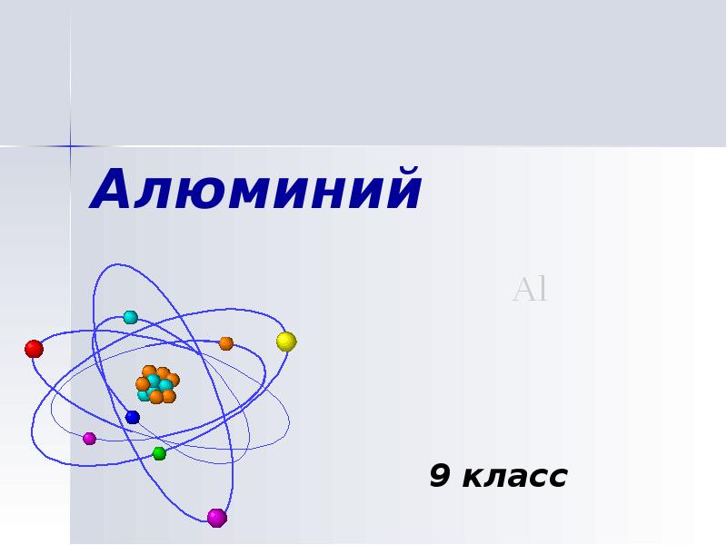 Алюминий презентация 9