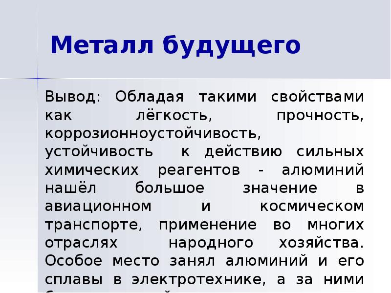 Вывод обладая. Алюминий вывод. Вывод по алюминию. Металл будущего. Алюминий металл будущего.