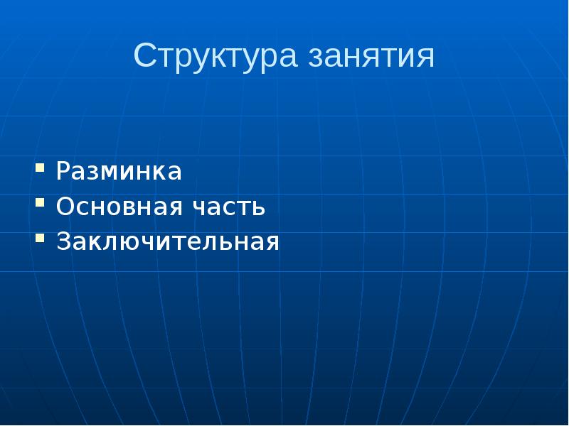 Состав успеха. Основная часть занятия разминка. Основная часть разминки. Разминка основная часть заключительная. Разминка основная часть заключительная часть.