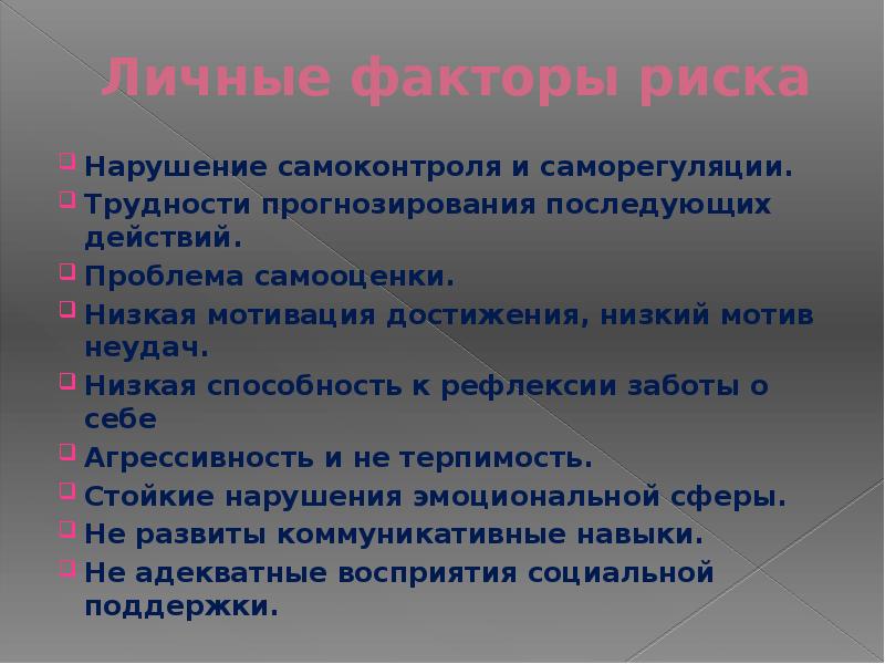 Риск нарушения. Нарушение самоконтроля. Причины нарушения самоконтроля. Сложность прогнозирования. Провоцирование к аддикции это.