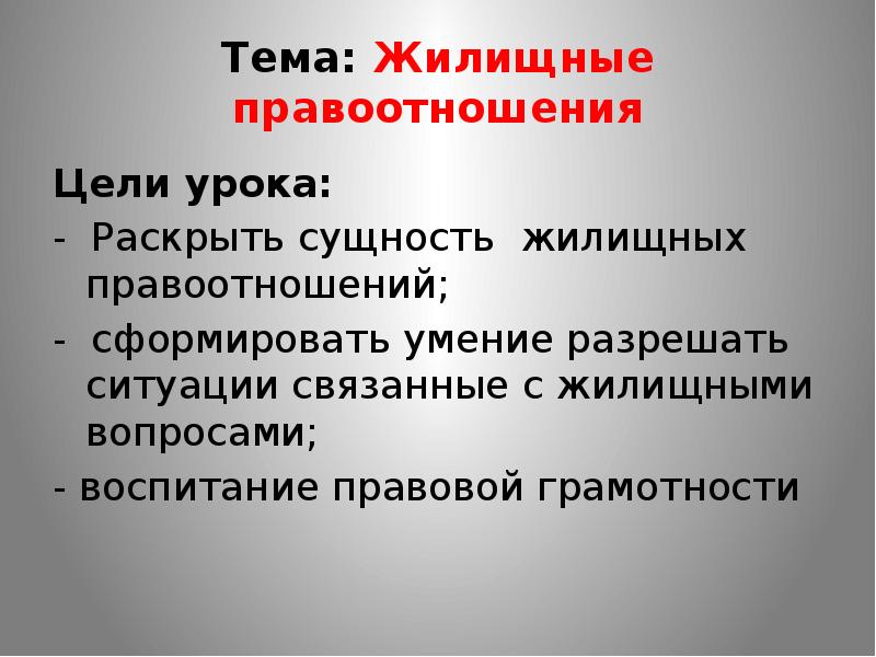 Жилищное право находится в. Жилищные правоотношения. Темы для презентаций жилищное право. Жилище правоотношение. Жилищные правоотношения презентация 11 класс.