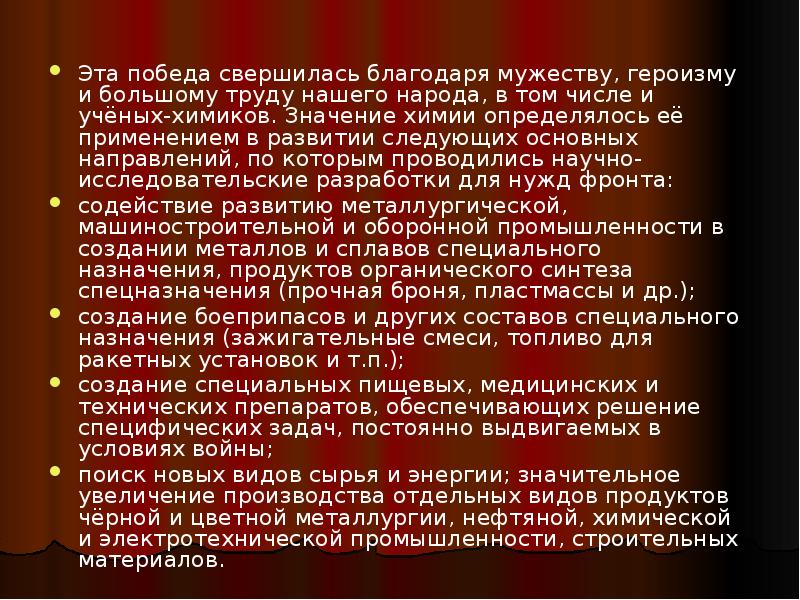 Вклад ученых химиков в победу над фашизмом в великой отечественной войне проект